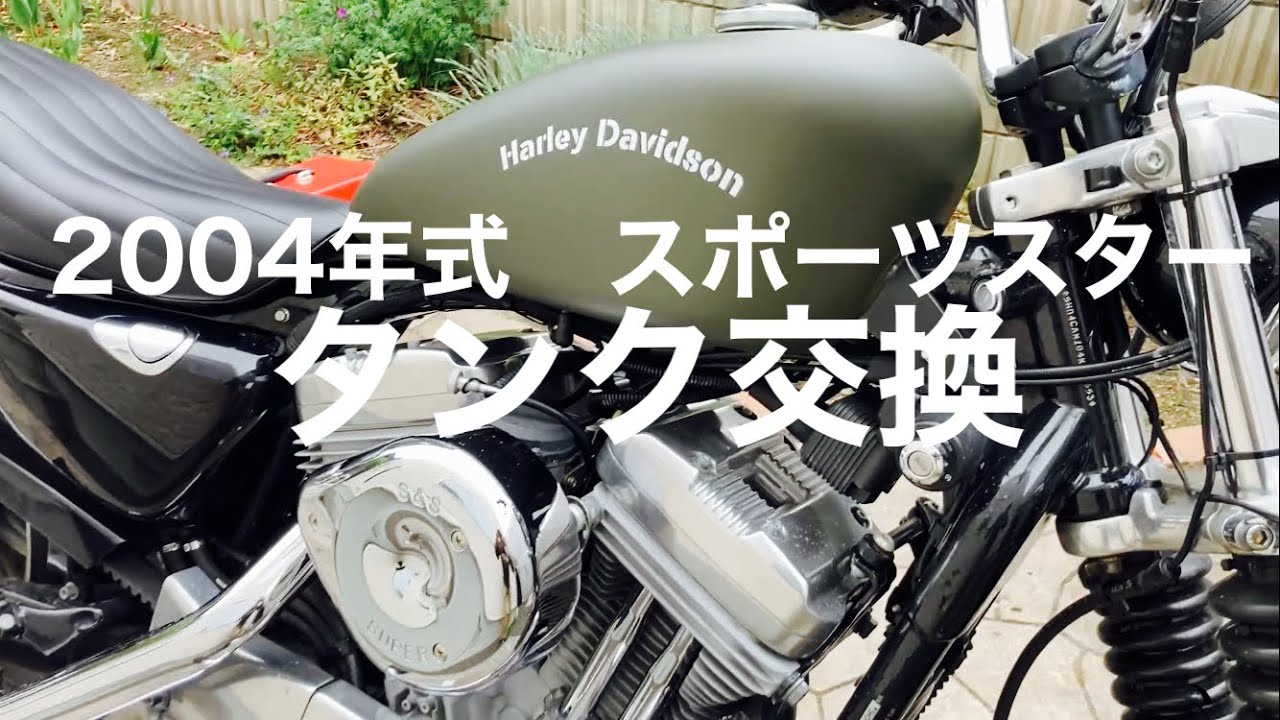 04ハーレー スポーツスター タンク交換(キャブ車) - YouTube
