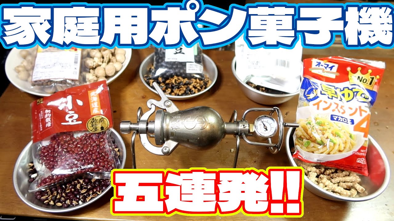 家庭用ポン菓子機でポン菓子作り 開封レビューから実食まで - YouTube
