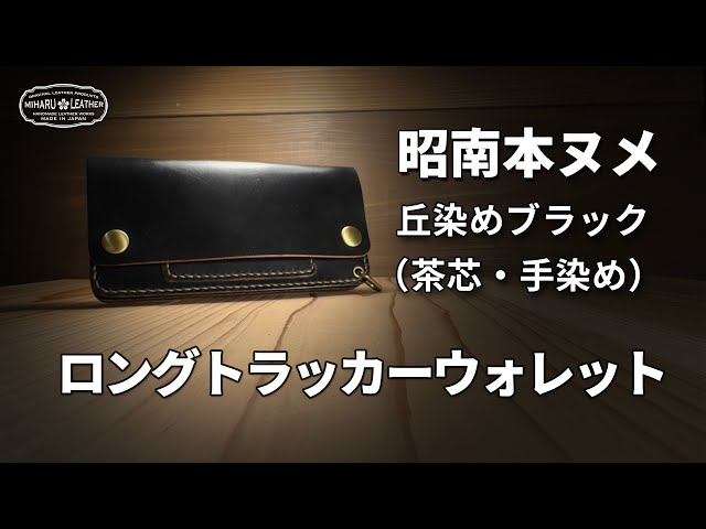 昭南本ヌメ革ロングトラッカーウォレット｜丘染めブラック茶芯×WALDES