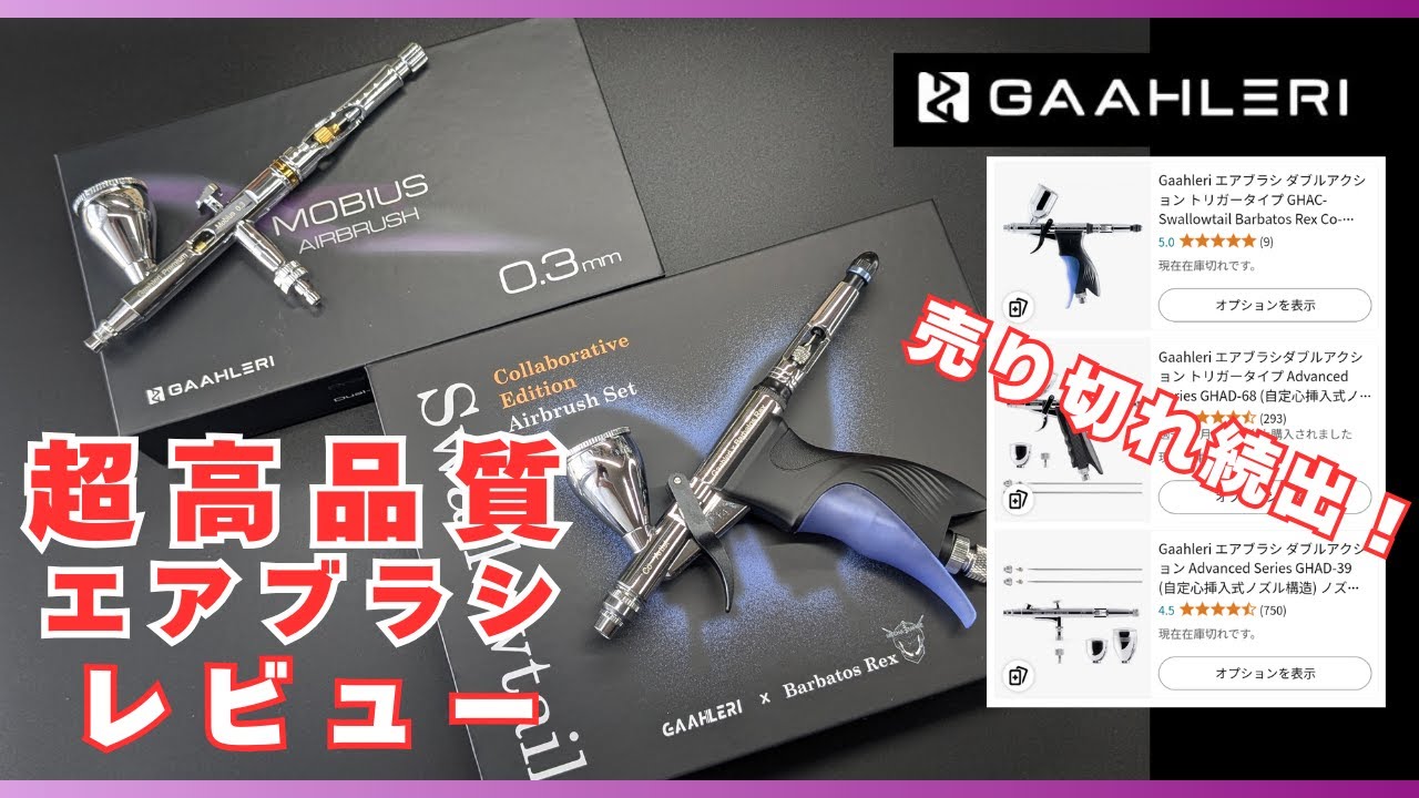 Sold out!] Review of two GAAHLERI ultra-high-quality airbrushes
