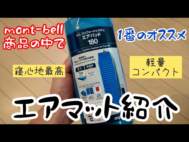 レビュー】「mont-bell U.L コンフォートシステム エアパッド」の紹介