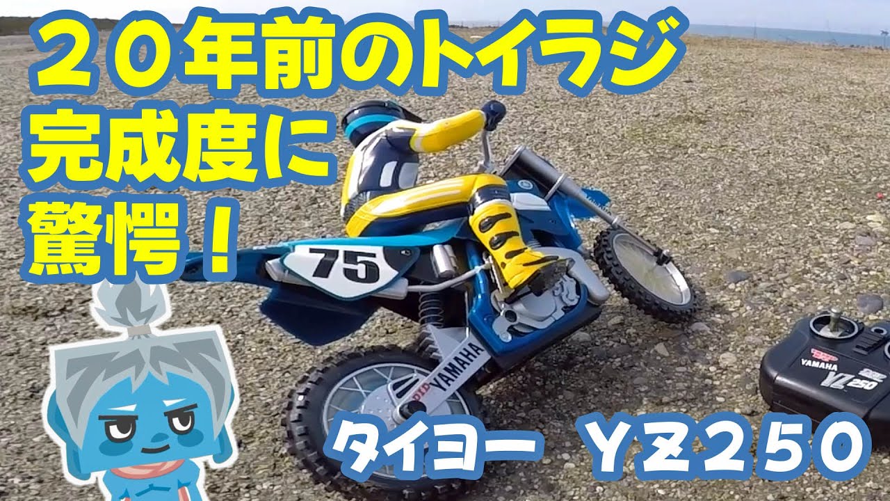 衝撃】20年前のトイラジバイクの完成度に感動！？ - YouTube