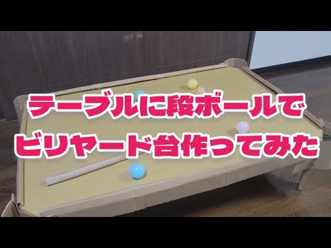 工作】テーブルに段ボールでビリヤード台作ってみた - YouTube