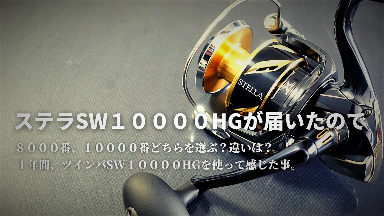 22ステラSW10000HGが届いたので・8000番、10000番