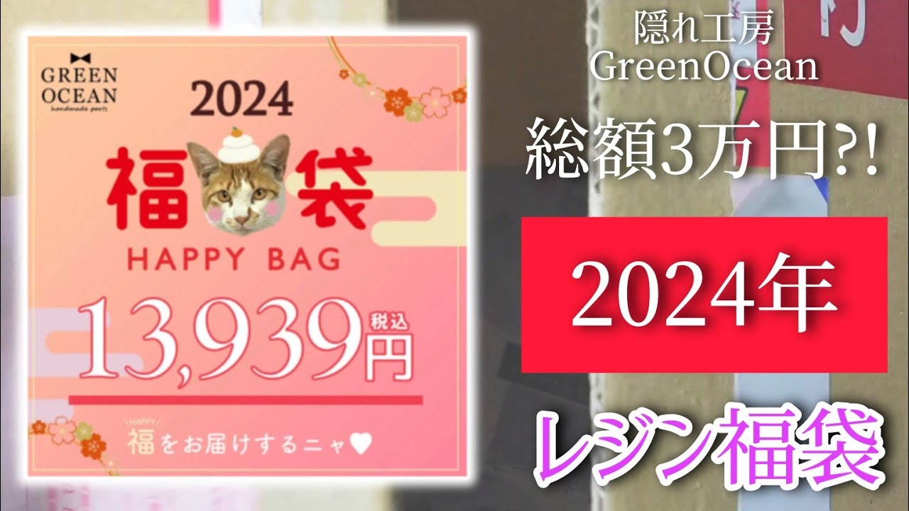 2024レジン福袋】隠れ工房GreenOcean！2024年福袋を開封する！開封動画