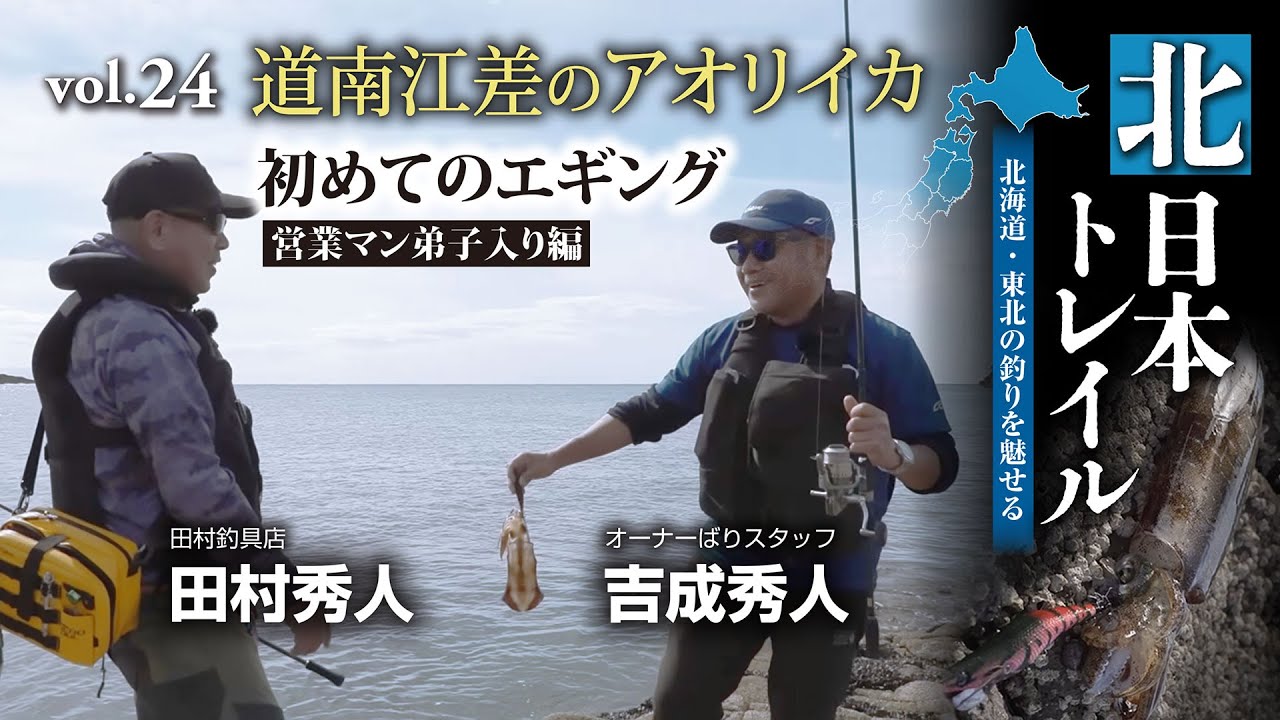 First time squid fishing in Esashi, southern Hokkaido / Salesman