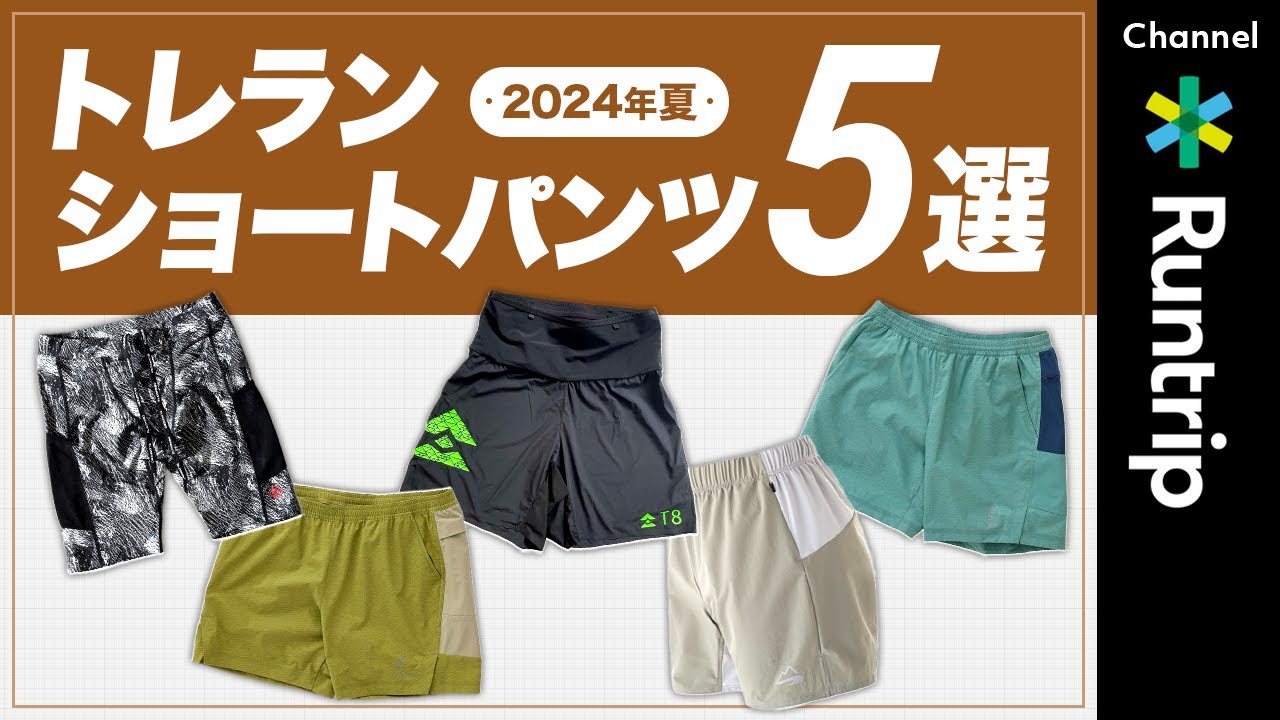 Summer 2024] 5 Recommended Trail Running Shorts! ELDORESO