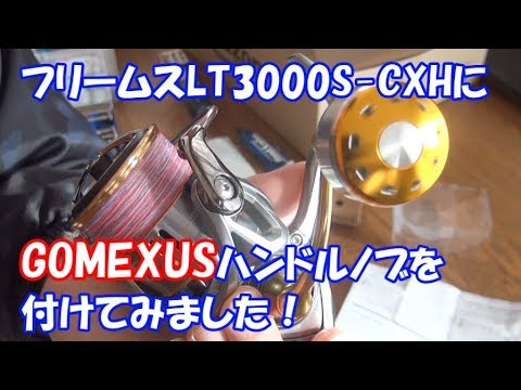 フリームスのハンドルノブ交換！ - YouTube