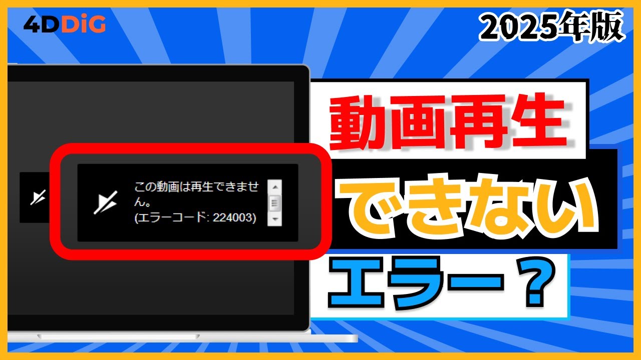 エラー コード232011】「この動画は再生できません」と表示された原因