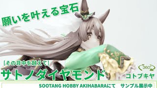 ウマ娘 プリティーダービー】[その背中を越えて]サトノダイヤモンド