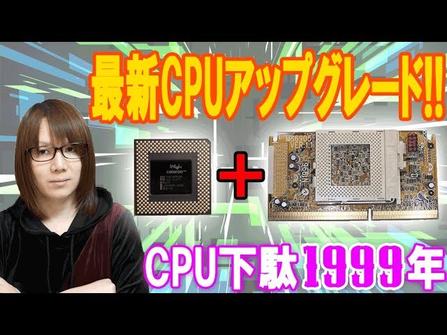 ﾚﾄﾛPC】CPU下駄で最新CPUにアップグレード!!自作PCパーツ1999年