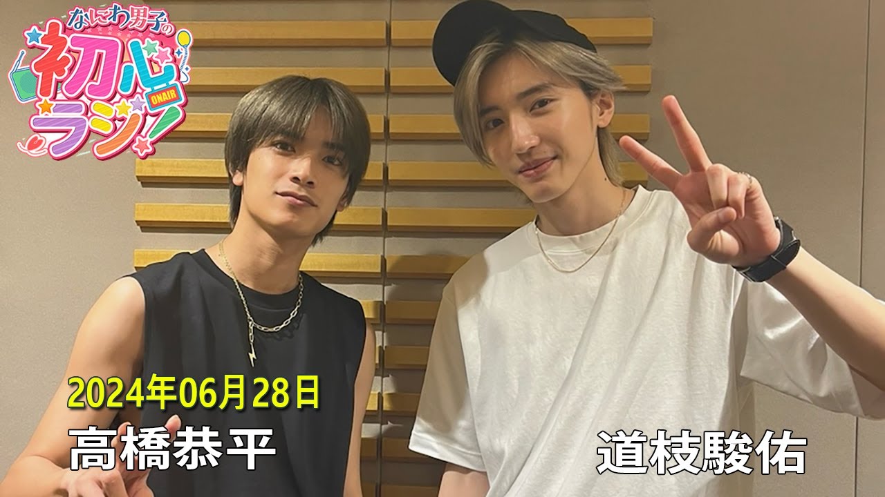 なにわ男子の初心ラジ！高橋恭平 と道枝駿佑 2024.06.28 - YouTube