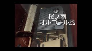 桜ノ雨【オルゴール風】 - YouTube
