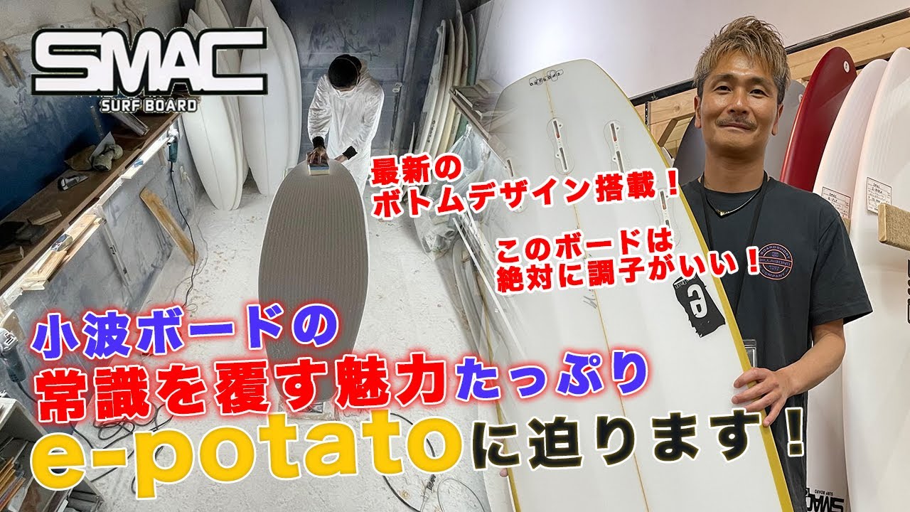 92このボードは絶対おもしろい！小波用ボードの常識を覆す最新のボトム