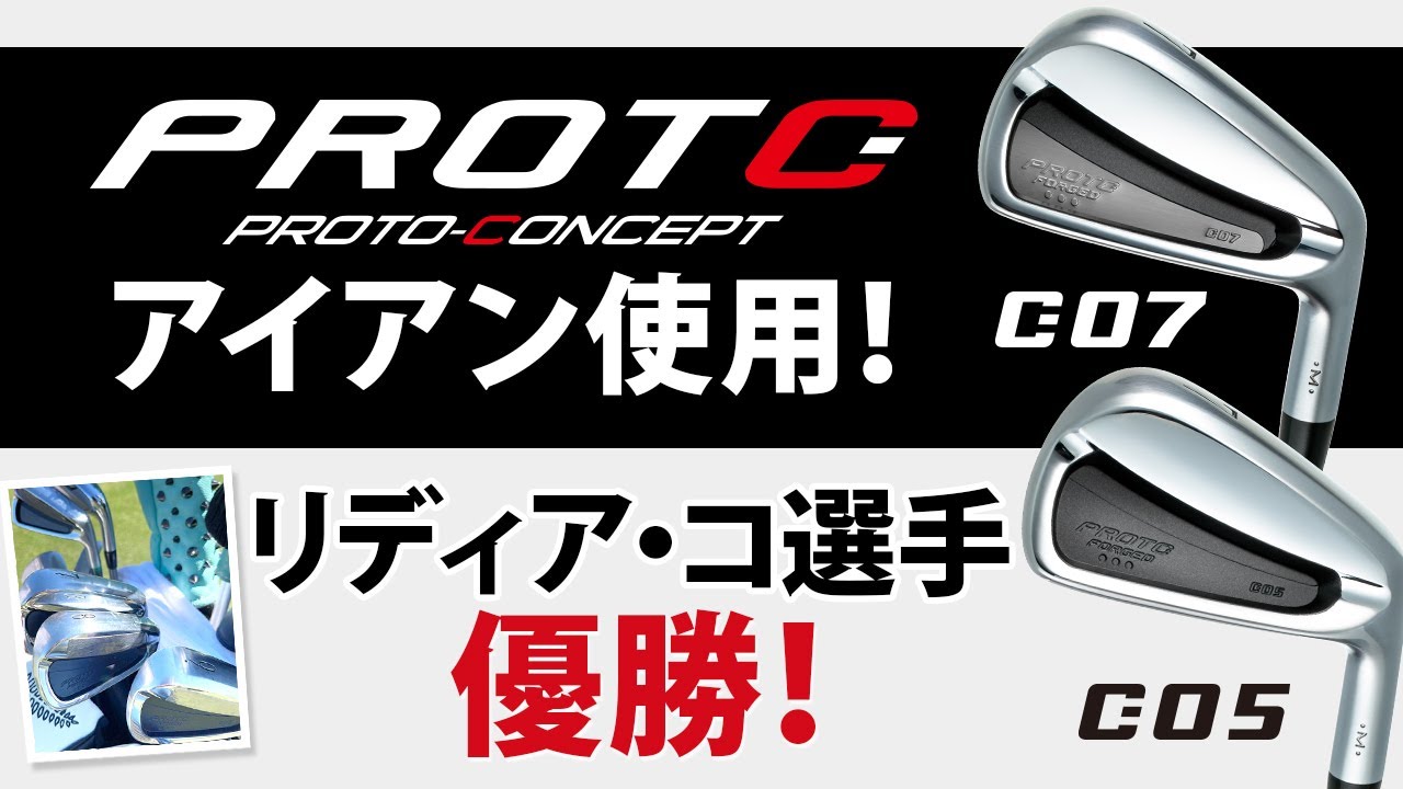 プロトコンセプト『C05』『C07』アイアン、リディア・コ選手が使用2戦