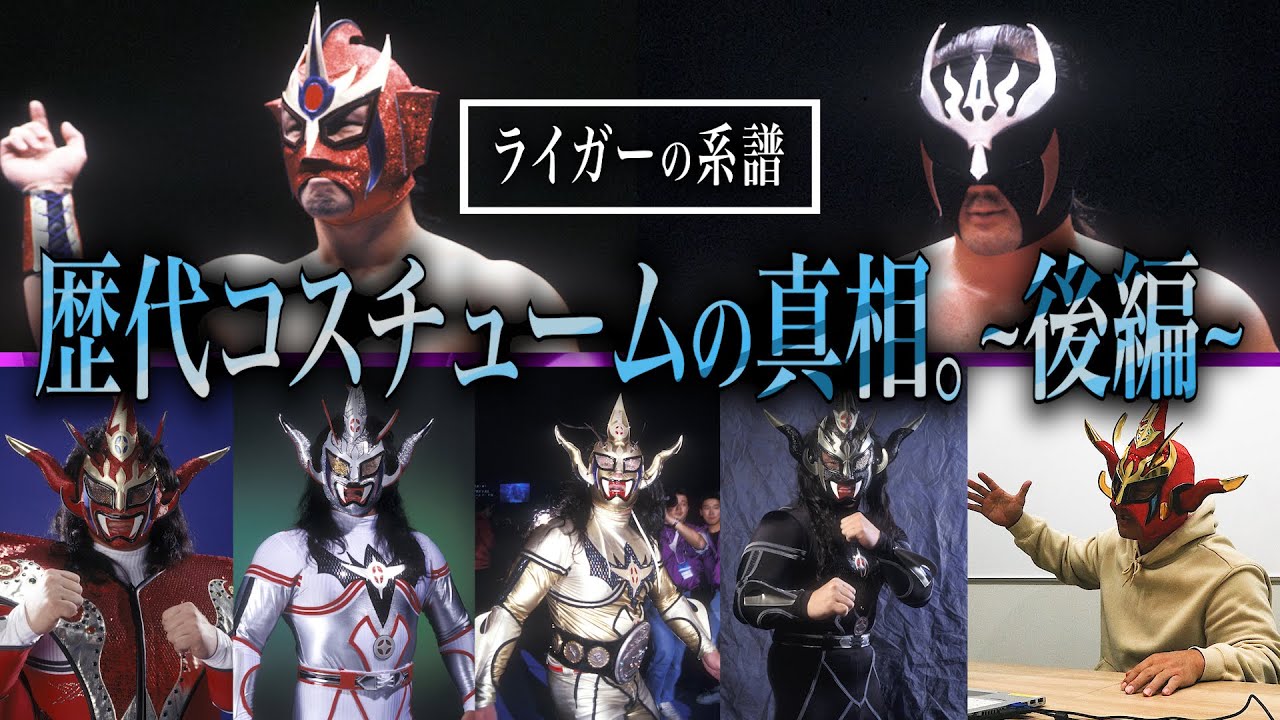 コスチューム後編】金銀黒からバトルライガーまで！黒ライガーに奥さま