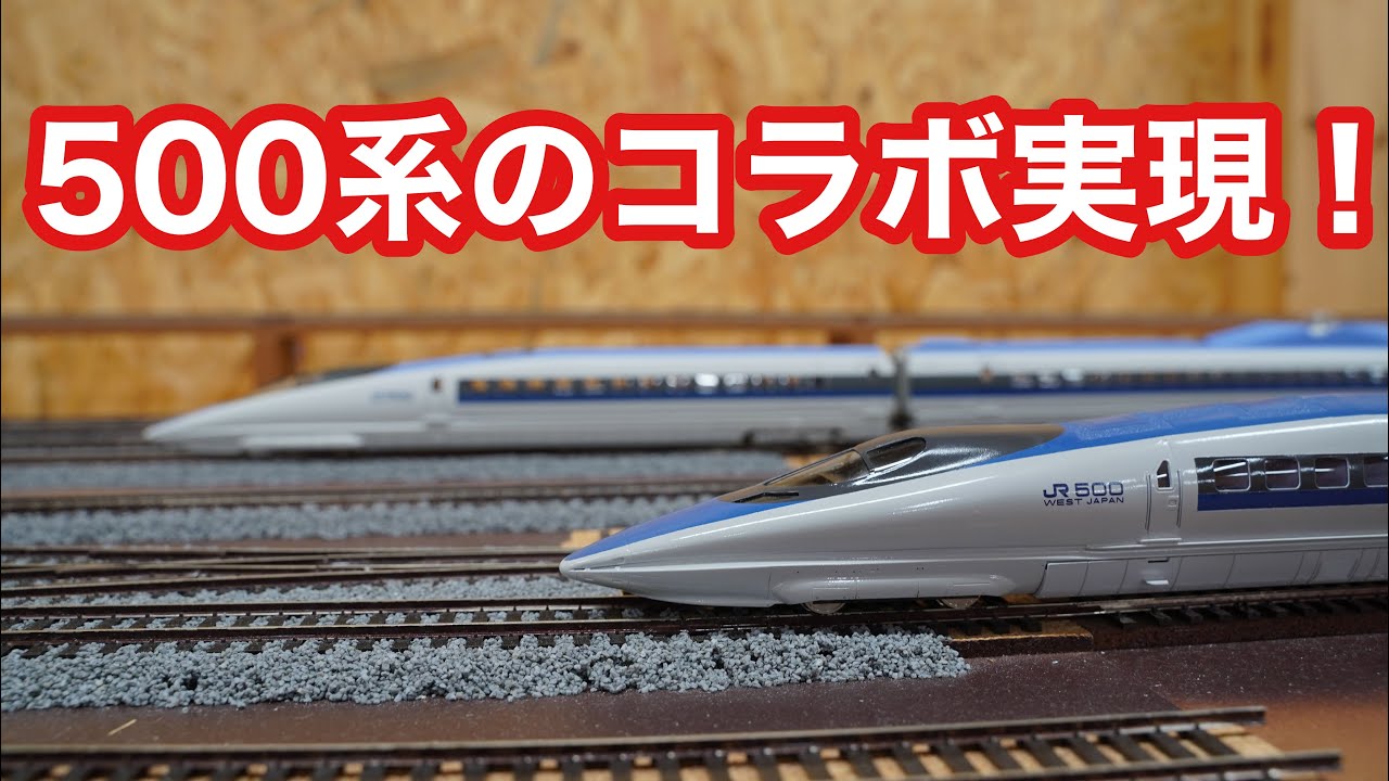 HOゲージ】新幹線500系の共演！ 天賞堂&カツミの模型を走らせてみた