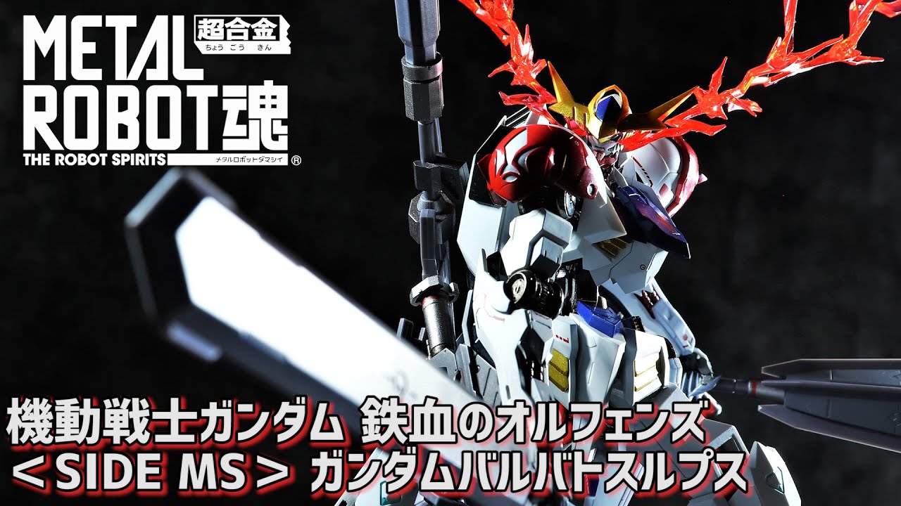 開封レビュー】METAL ROBOT魂 ＜SIDE MS＞ ガンダムバルバトスルプス