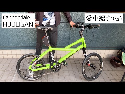 愛車紹介（仮） BIKE12：Cannondale HOOLIGAN - YouTube