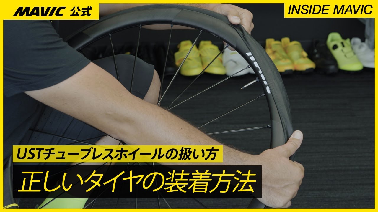 Yksion Pro UST II チューブレスタイヤ | MAVIC ブランド公式サイト