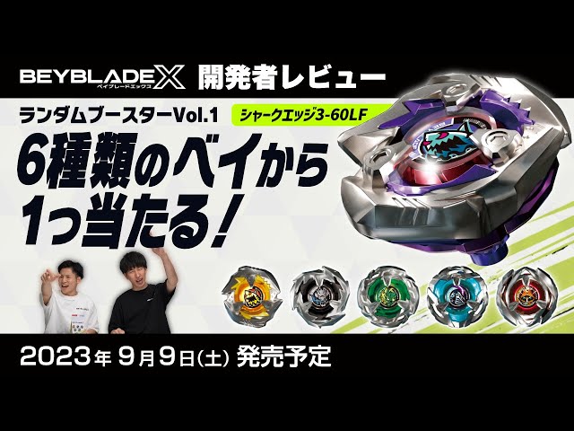 ベイブレード開発者レビュー】ランダムブースターVol.1 - YouTube