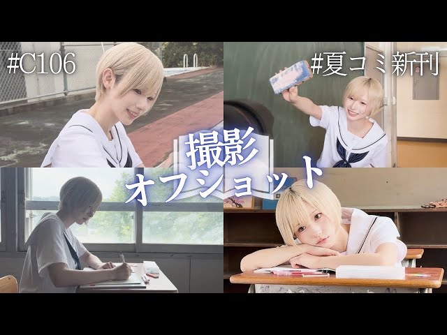 限定公開】学生服で全力青春！月海つくね写真集の裏側【夏コミ】 - YouTube