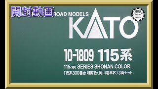 開封動画】KATO 10-1809 115系 300番台 湘南色(岡山電車区) 3両セット