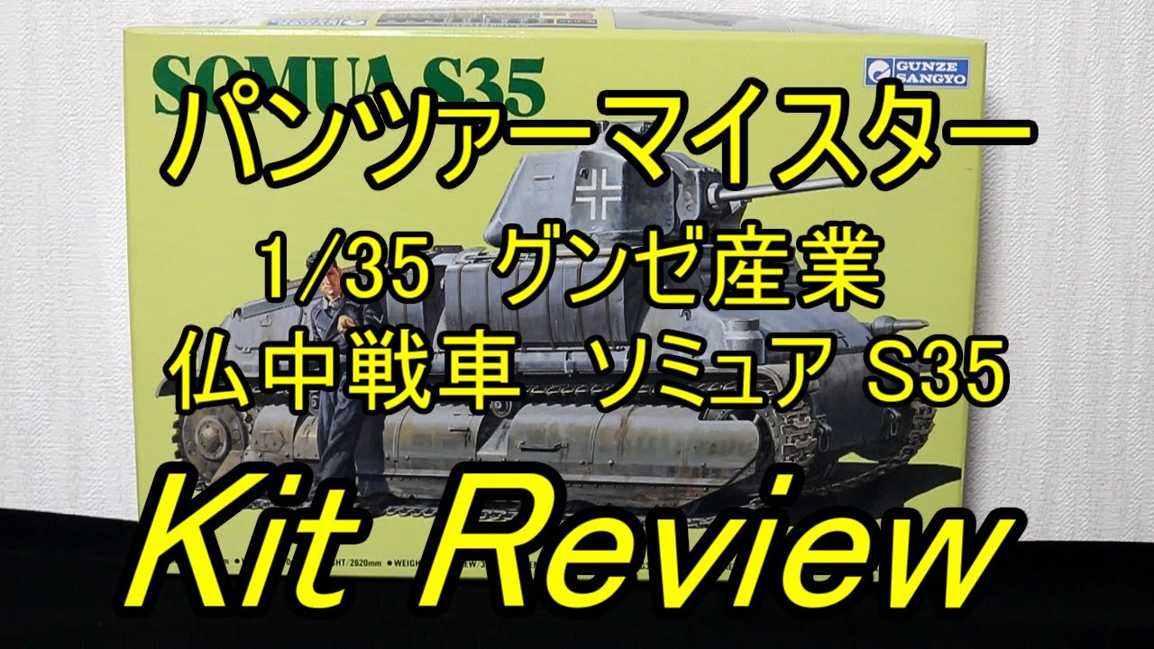 グンゼ産業 1/35 仏中戦車 ソミュア S35 ( English Sub ) / panzer