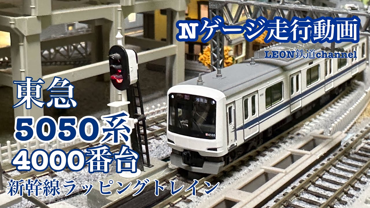 Nゲージ]東急5050系4000番台新幹線ラッピングトレイン走行動画 - YouTube