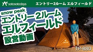 エントリー2ルーム エルフィールド」早速設営してみました！TP-880