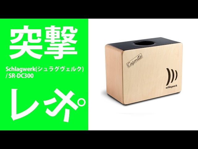突撃レポ】Schlagwerk(シュラグヴェルク) / SR-DC300 【Cajonito