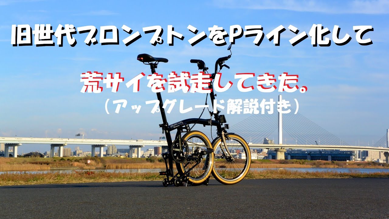 My old Brompton M3L 2008 upgraded to the newest P-line - Personal