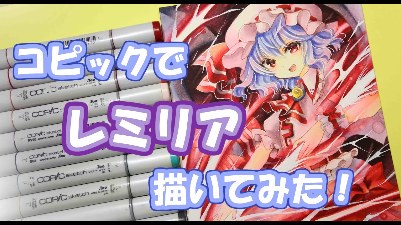 Drawing Tutorial・アナログでレミリアを描いてみた☆コピックで手描き