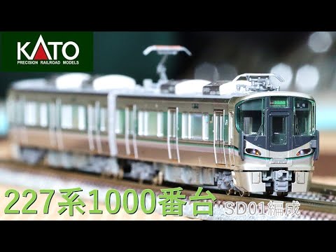 奈良・和歌山線の新型標準車両 KATO 227系1000番台SD編成をレビュー