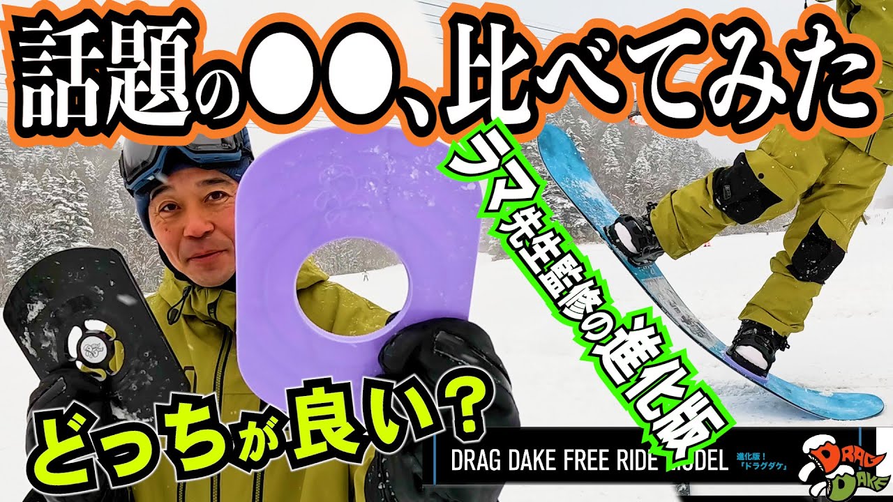 DRAGDAKE⚡️Comparison test of freeride model and regular Dragdake