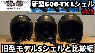 TT&CO NEW MODEL 新型500-TX Lシェル【#1/3】旧型モデルSシェルと比較