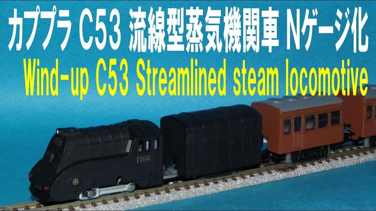 カプセルプラレール C53流線型蒸気機関車 Nゲージ 化 Wind up C53
