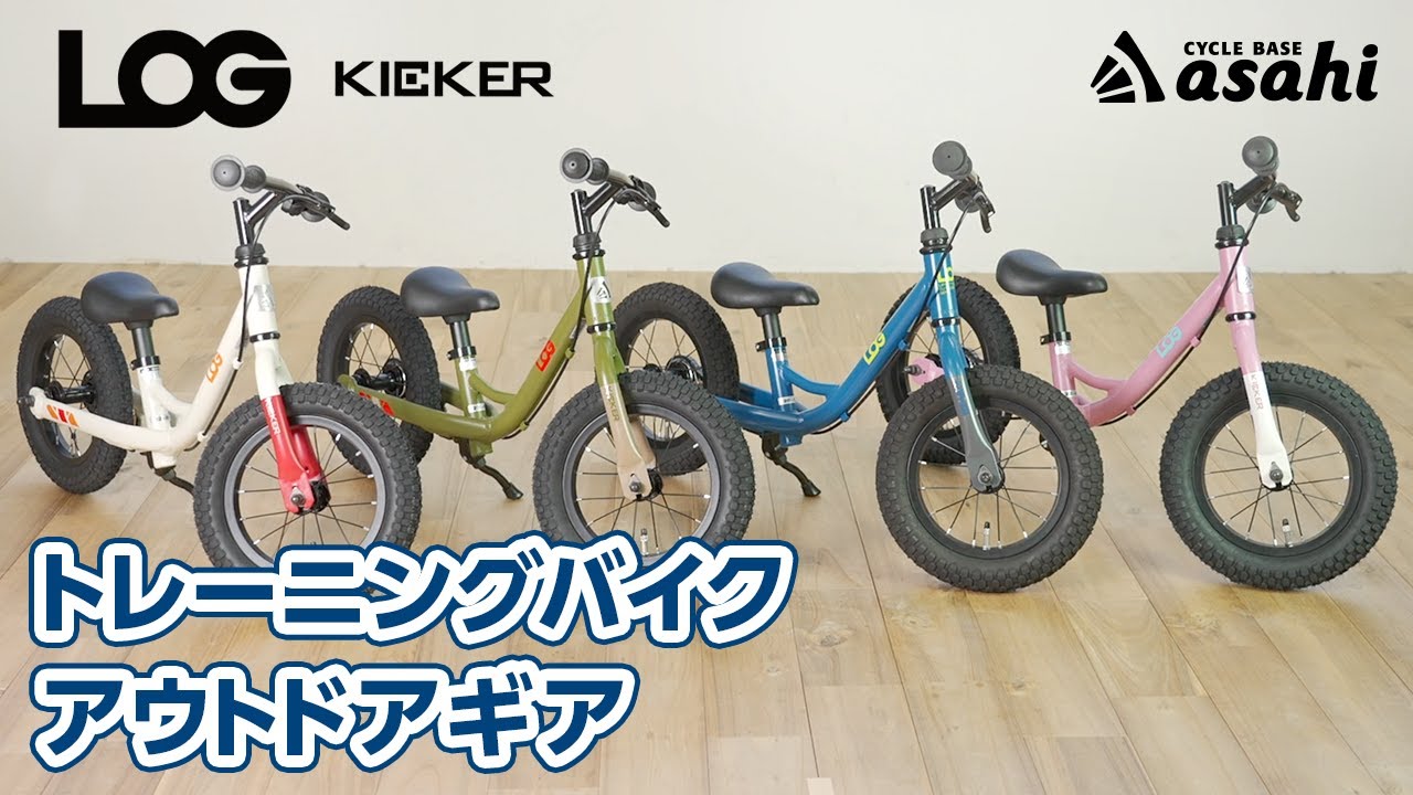 LOG KICKER（ログキッカー）バランスバイク トレーニング用バイク
