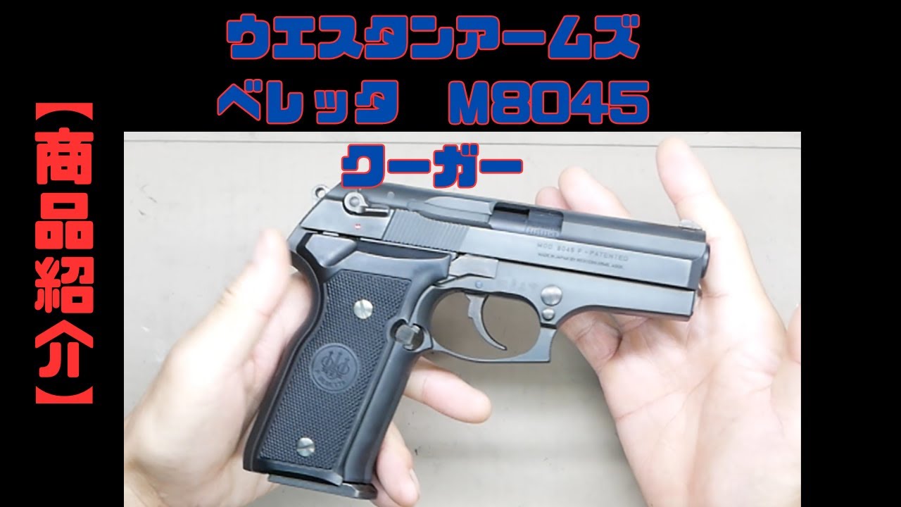 クリスマスセール✨】ウエスタン・アームズ WA/M8045 クーガーF