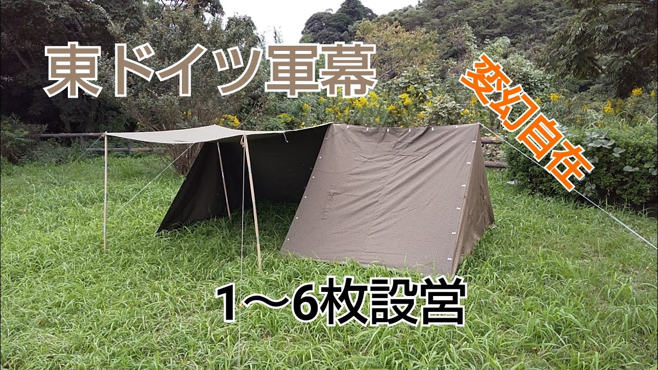 軍幕紹介】東ドイツ軍幕・1～6枚設営（全9パターン）ポンチョテント