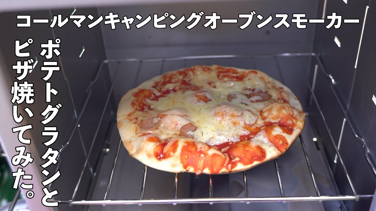 コールマンキャンピングオーブンスモーカーでポテトグラタンとピザ