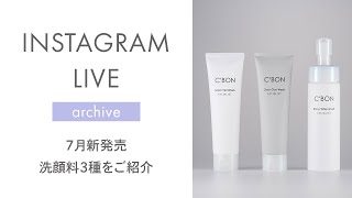 シーボン公式】7月新発売！洗顔料3種をご紹介（インスタライブ