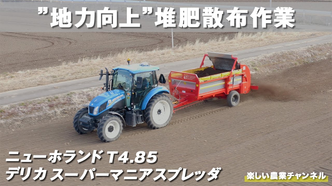T4.85とマニアスプレッダで堆肥散布作業 - YouTube