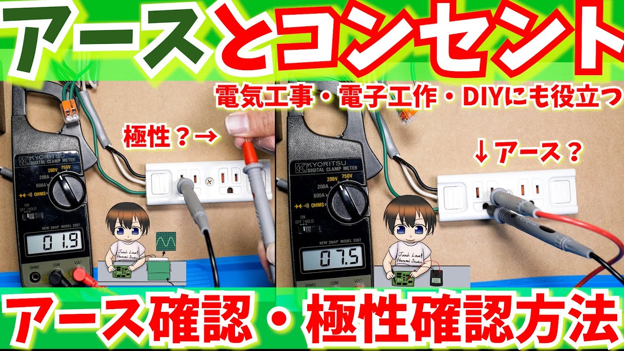 DIY】アース線取り付け、アース線接地確認方法＆コンセント極性判別