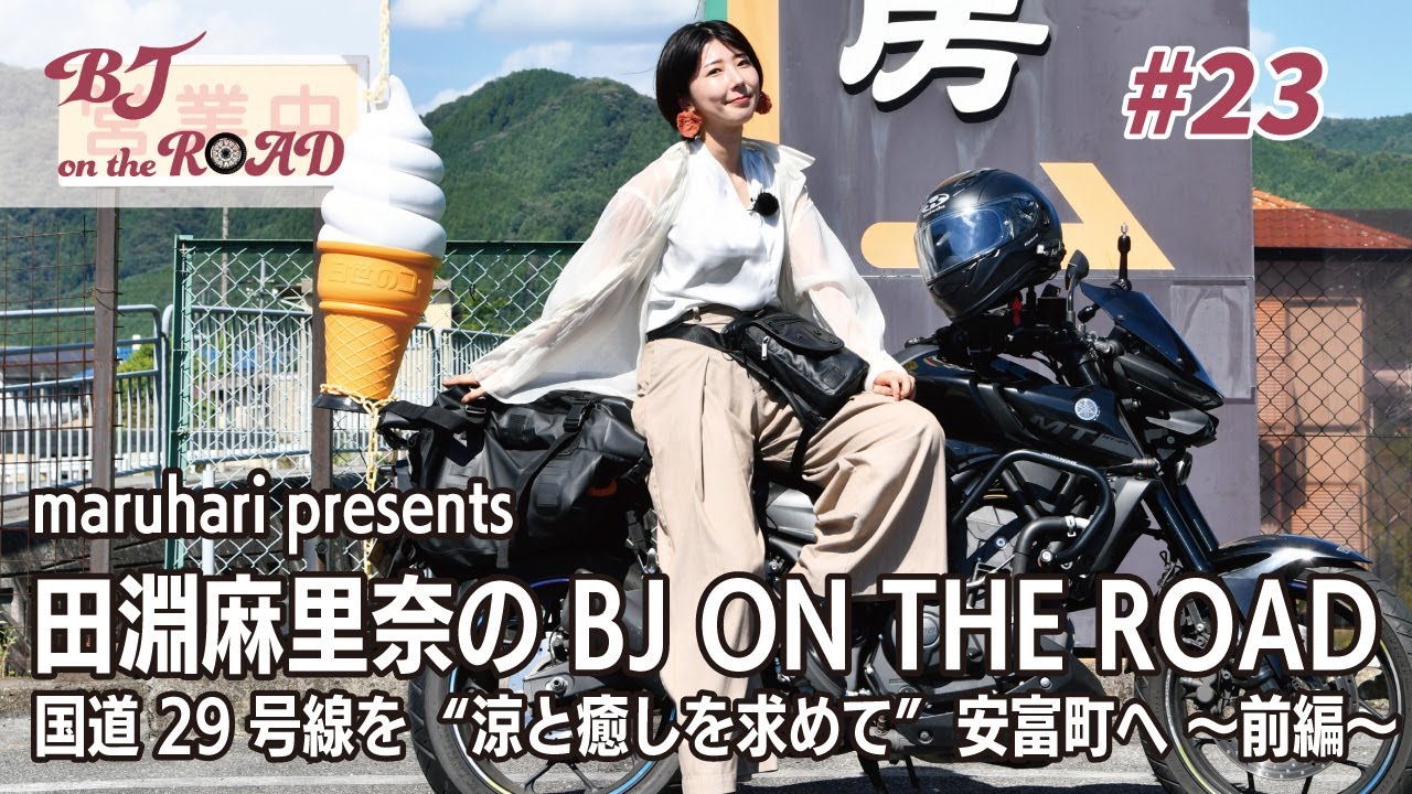 WINK×まるはりコラボ番組『maruhari presents 田淵麻里奈の BJ ON THE