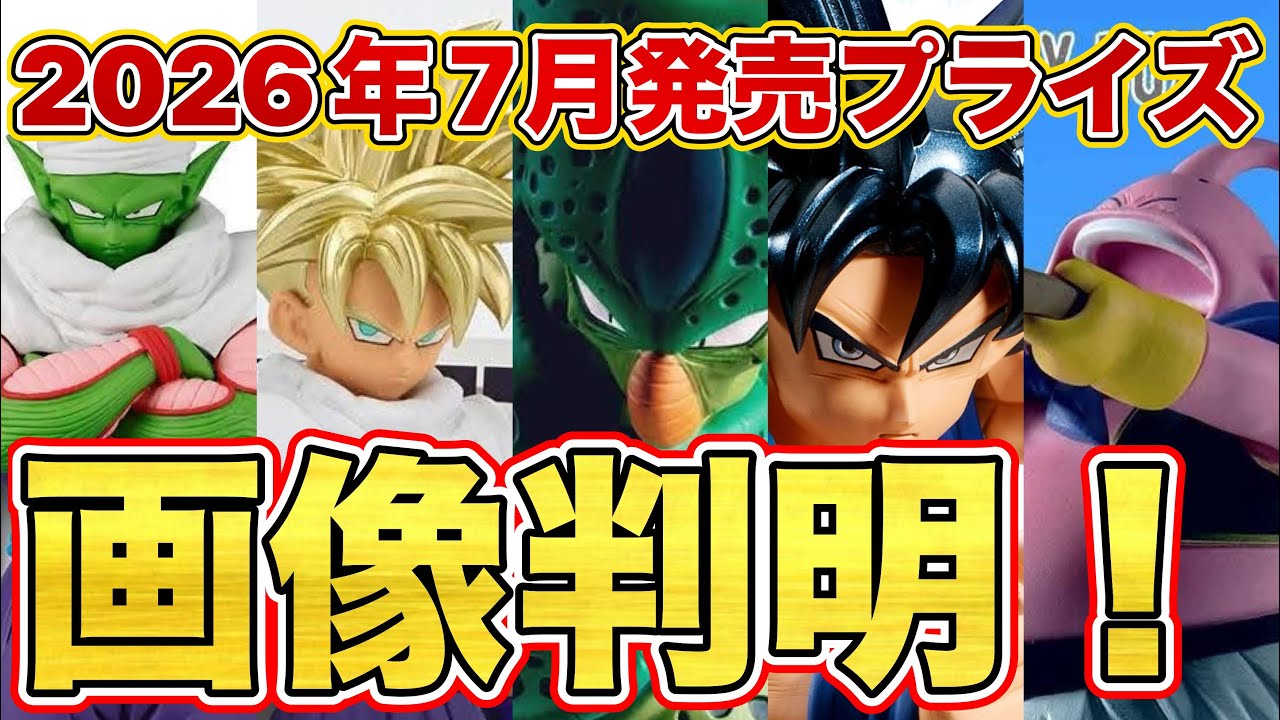 画像判明】2026年7月発売ドラゴンボールプライズフィギュア！ピッコロ