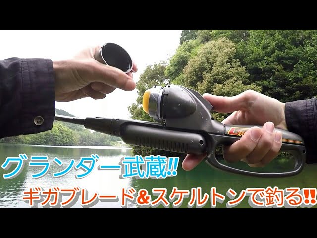 grander musashi】グランダー武蔵!!ギガブレード&スケルトンで釣り
