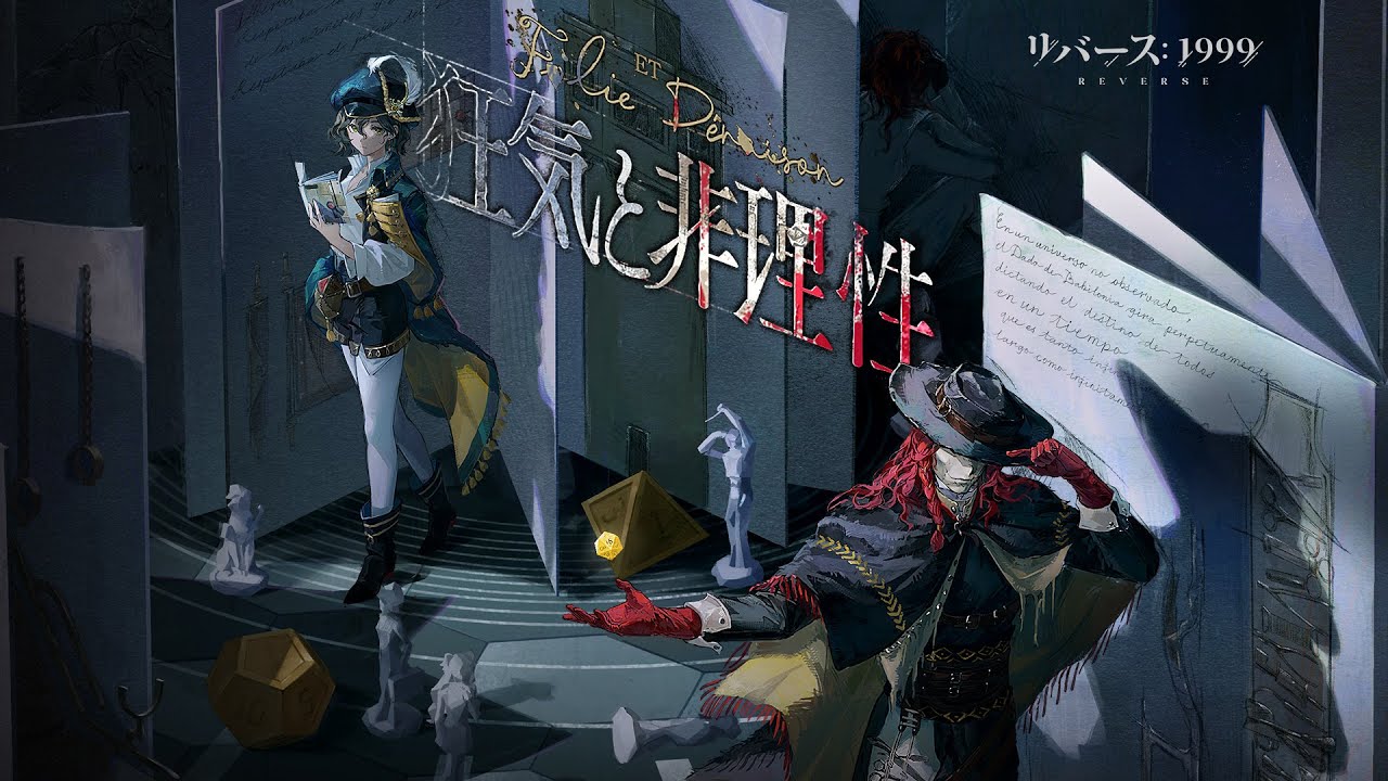 リバース：1999』狂気と非理性の迷宮へ誘う第九章が開幕―― 文学の魂を