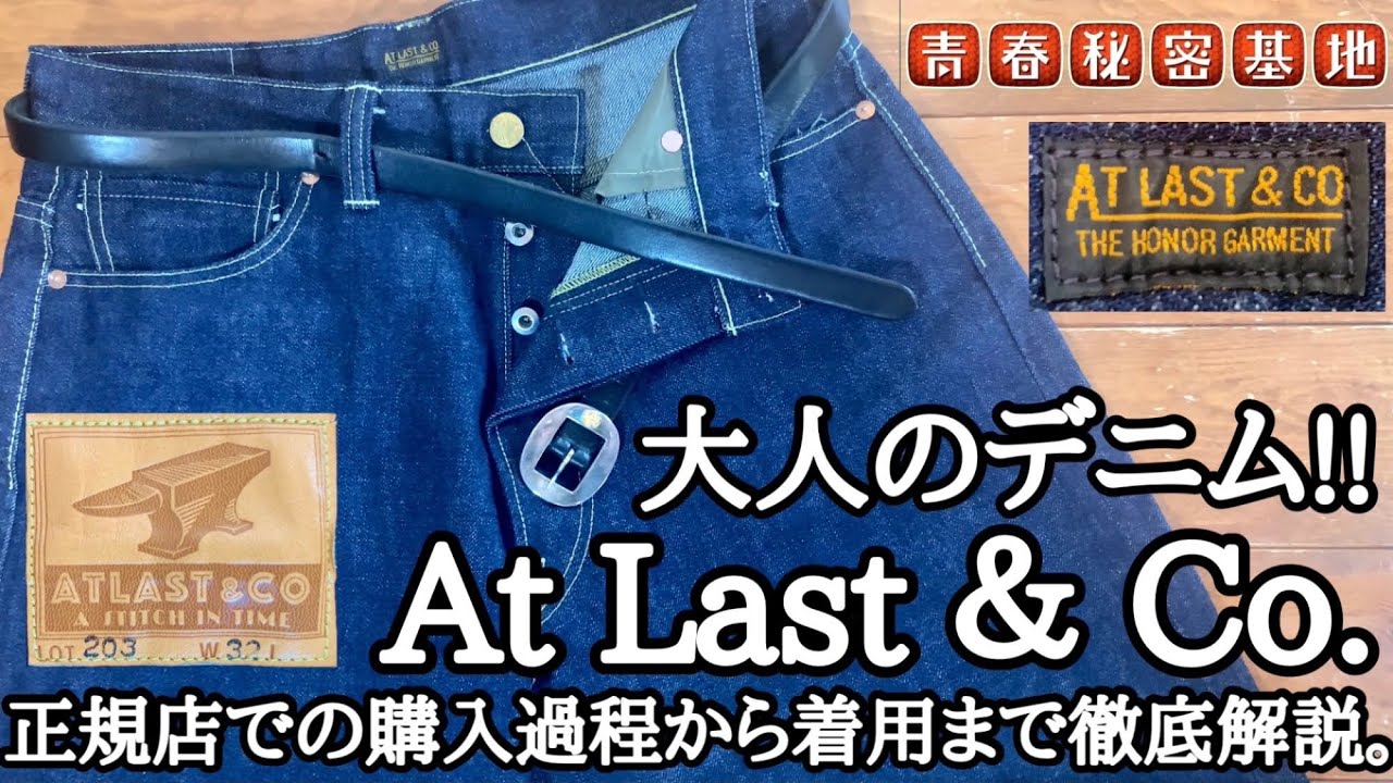 At Last Co.】大人のデニムをレビュー!!ヴィンテージデニムを意識して