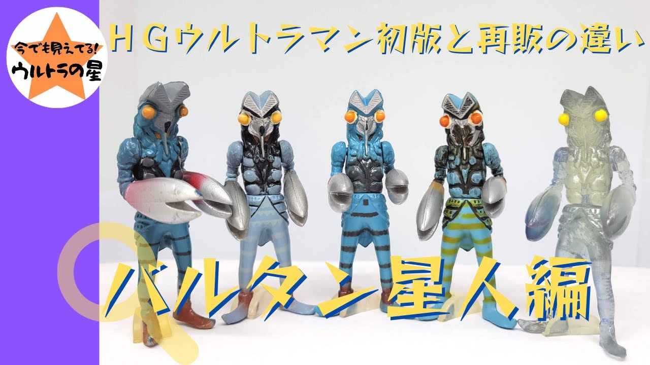 解説】HG初版と再販の違い バルタン星人 - YouTube